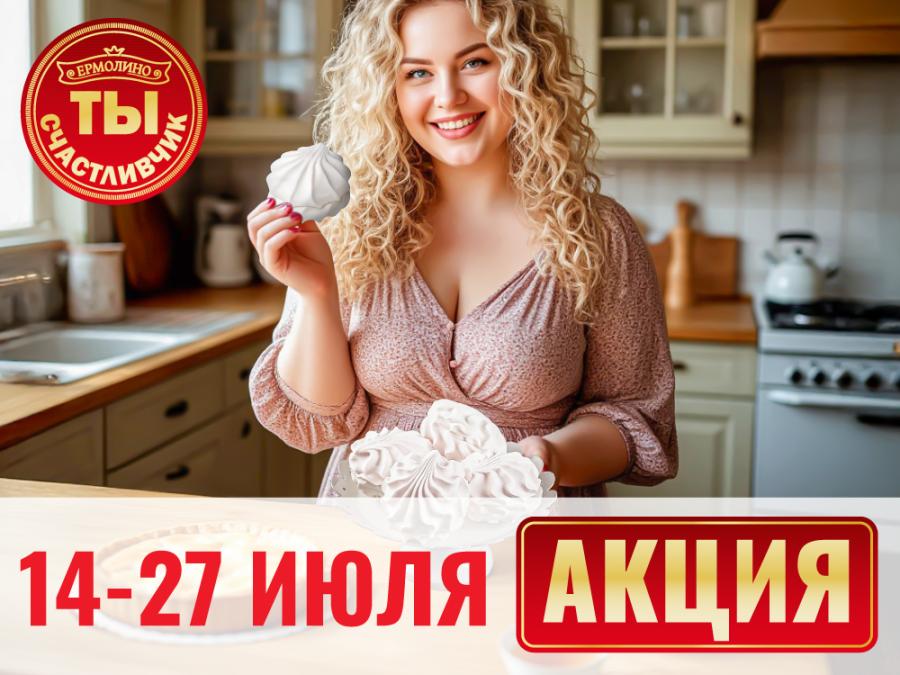 Стань счастливчиком — выиграй «зефир ванильный» от ТМ «ЕРМОЛИНО»! Четвертый этап акции «Ты — счастливчик!» стартовал